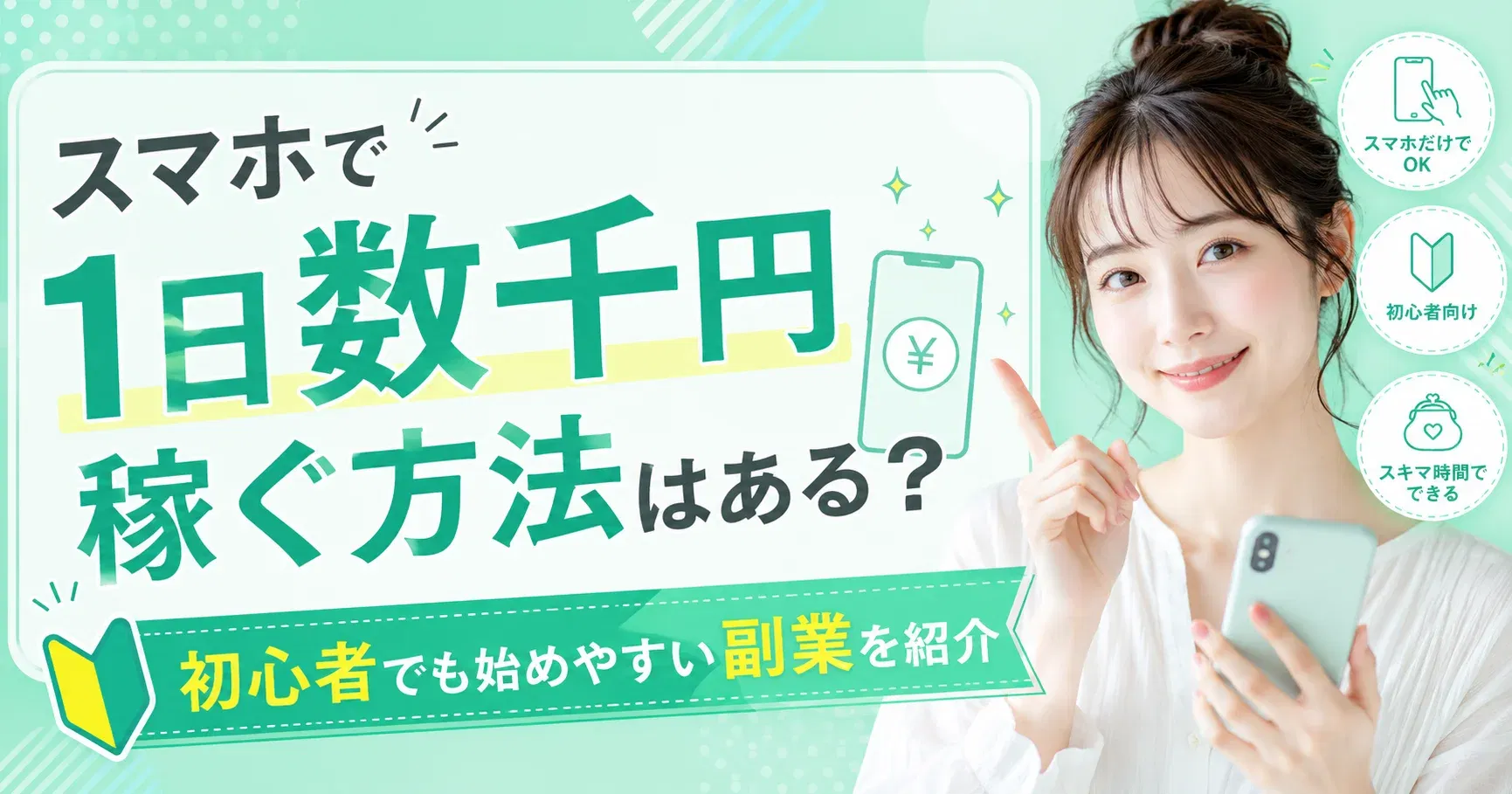 【スマホ副業】スマホで1日数千円稼ぐ方法はある？初心者でも始めやすい副業を紹介