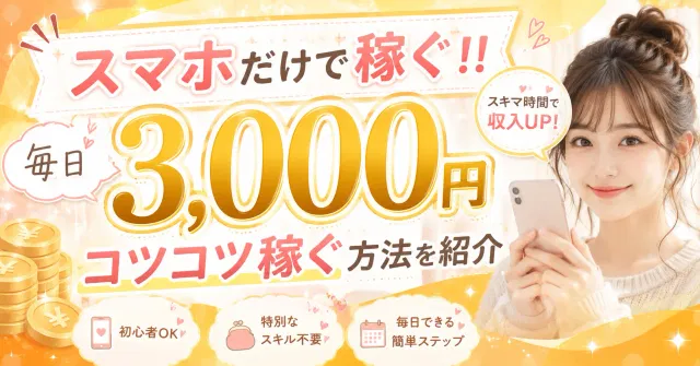 【スマホ副業】スマホだけで稼ぐ!!毎日3,000円コツコツ稼ぐ方法を紹介