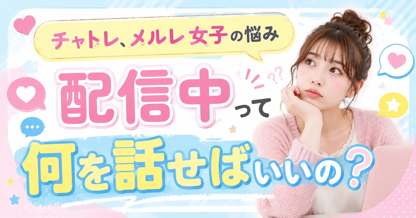 【トークネタ】Miu・Mion・Orisyで使えるトークネタ50選｜沈黙ゼロで稼ぐ会話術を徹底解説