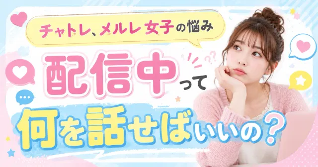 【トークネタ】Miu・Mion・Orisyで使えるトークネタ50選｜沈黙ゼロで稼ぐ会話術を徹底解説