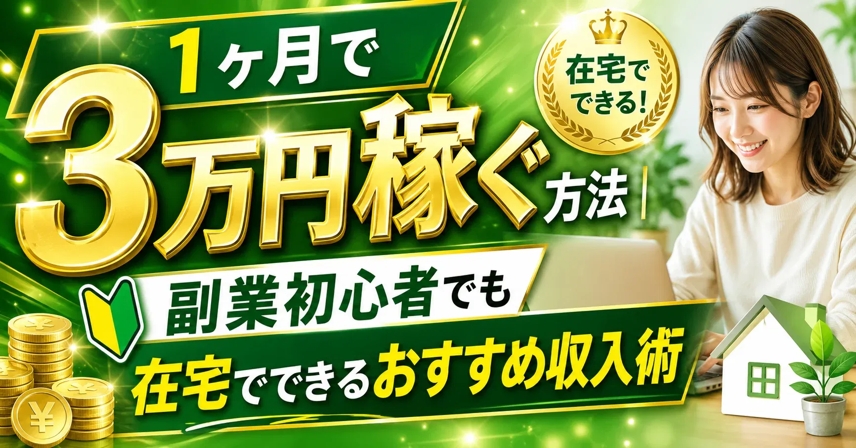 【月3万円】1ヶ月で3万円稼ぐ方法｜副業初心者でも在宅でできるおすすめ収入術