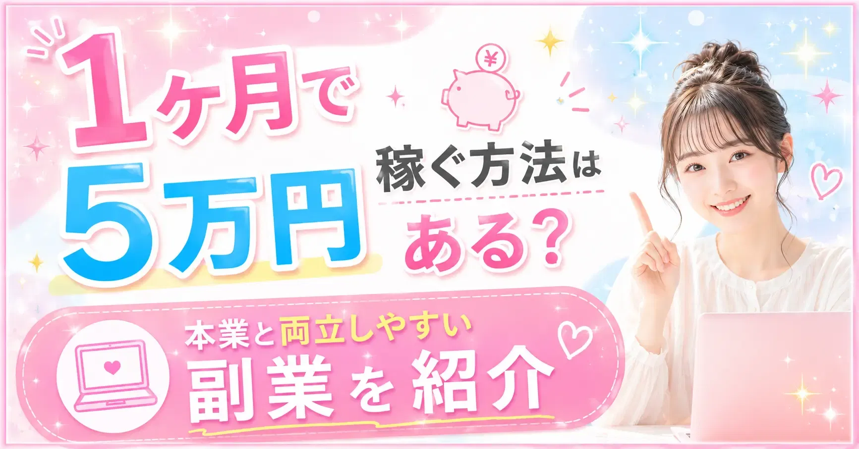 1ヶ月で5万円稼ぐ方法はある？本業と両立しやすい副業を紹介