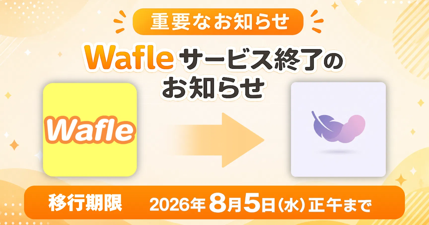 【重要】Wafle サービス終了のお知らせ｜Fuwariへの移行のお願い