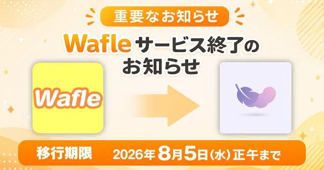 【重要】Wafle サービス終了のお知らせ｜Fuwariへの移行のお願い