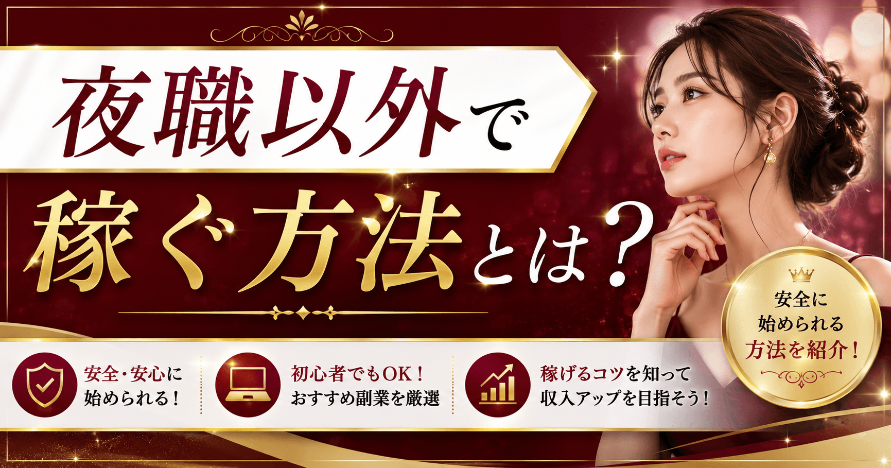夜職以外で稼ぐ方法とは？安全に始められるおすすめ副業を紹介