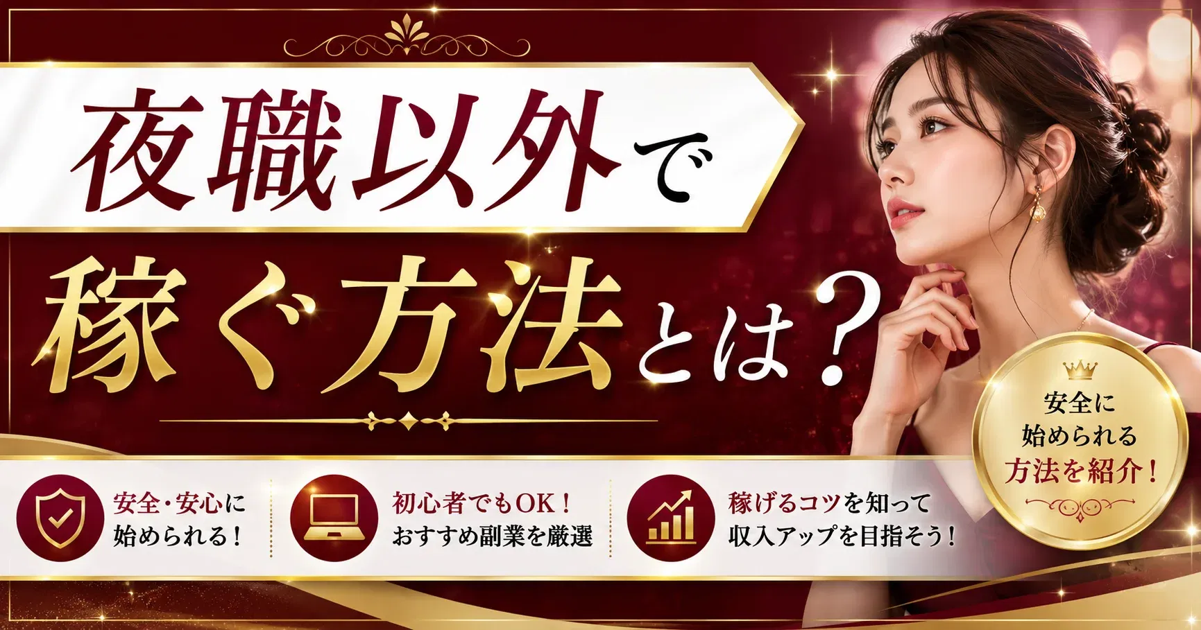 【夜職以外】夜職以外で稼ぐ方法とは？安全に始められるおすすめ副業と稼げるコツを解説