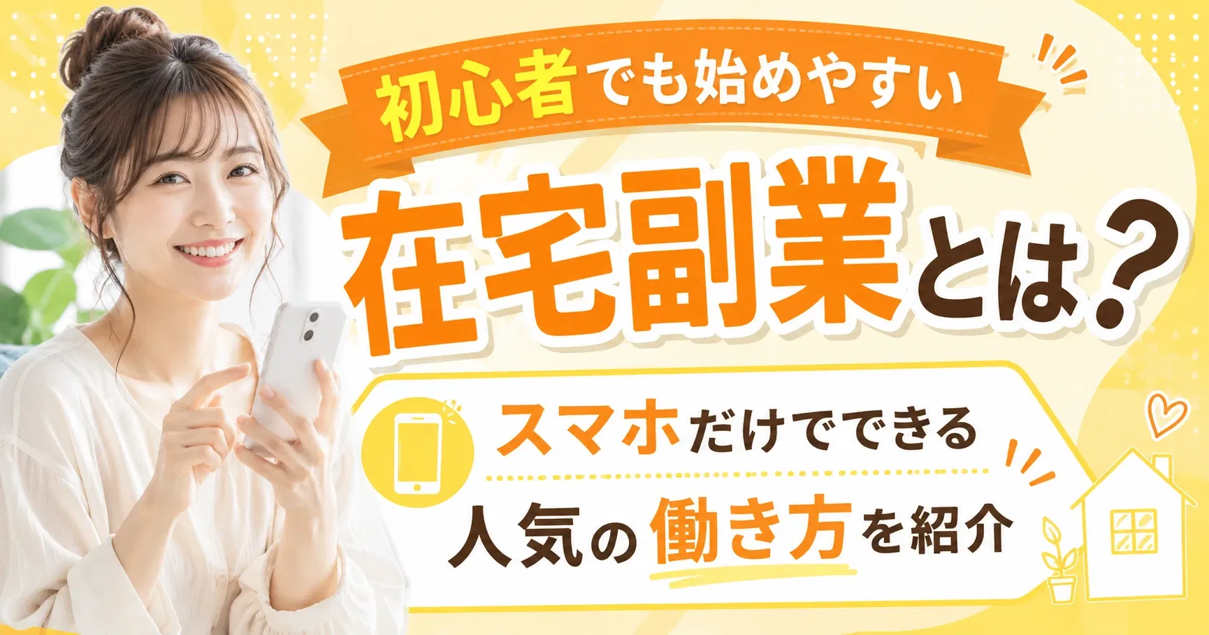【在宅副業】初心者でも始めやすい在宅副業とは？スマホだけでできる人気の働き方を紹介