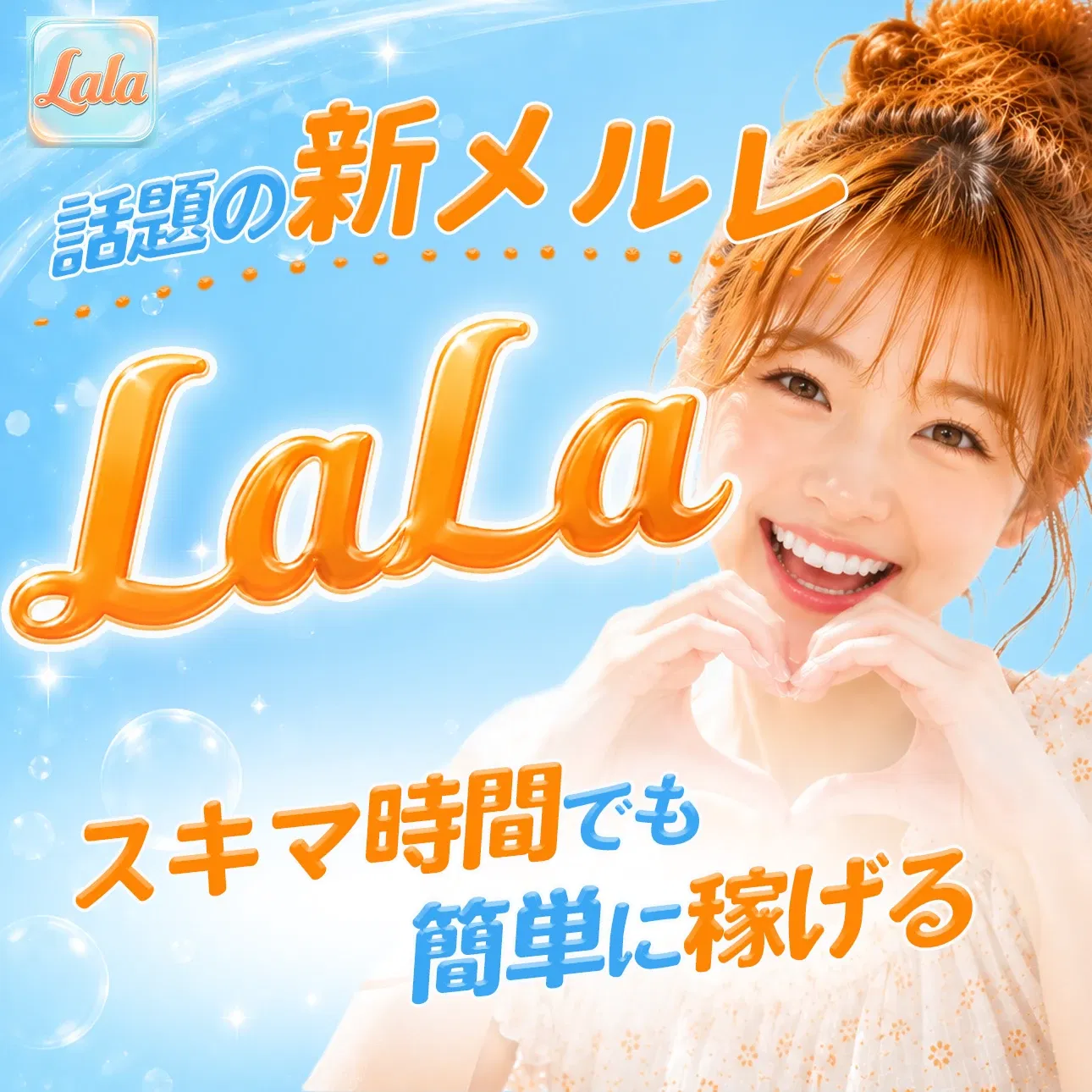 Lala｜メルレ（メールレディ）副業アプリ
