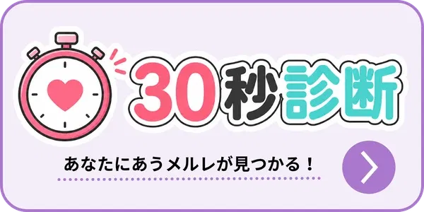 30秒診断であなたに合うメルレを見つける