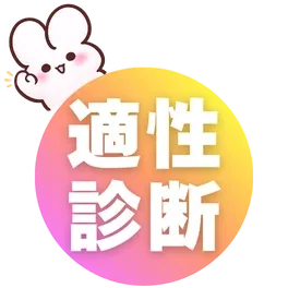 適性診断