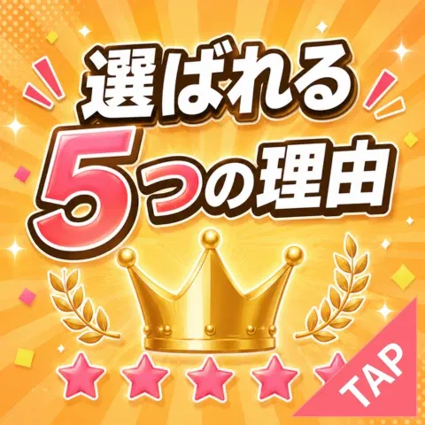 選ばれる理由