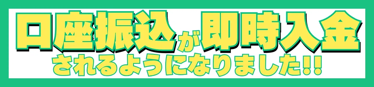 口座振込が即時入金されるようになりました!!