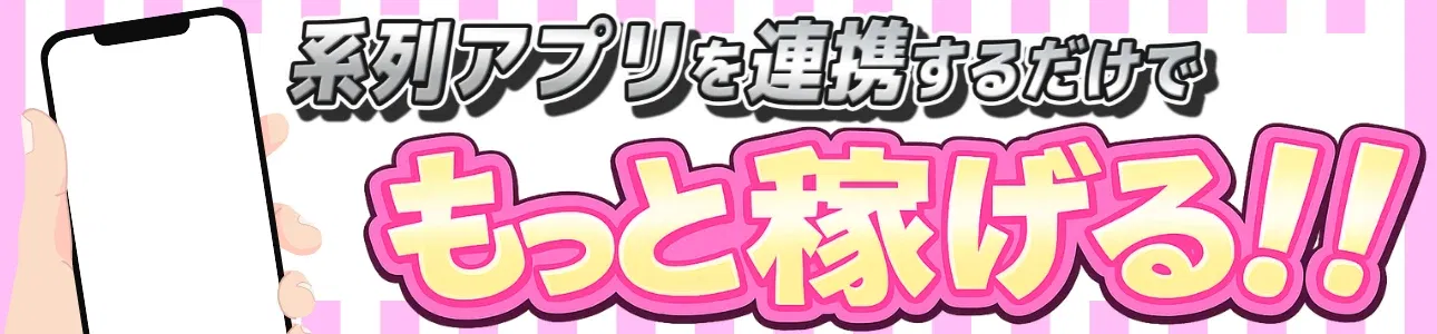 系列アプリを連携するだけでもっと稼げる!!