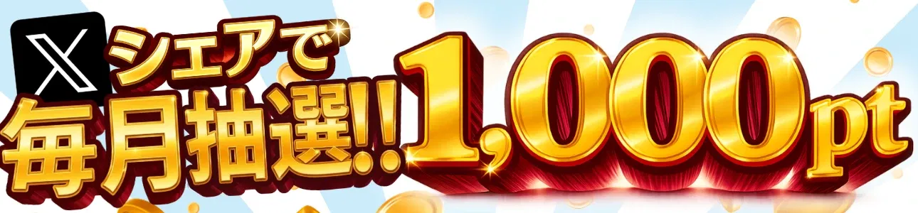 Xシェアで毎月抽選!!1,000pt