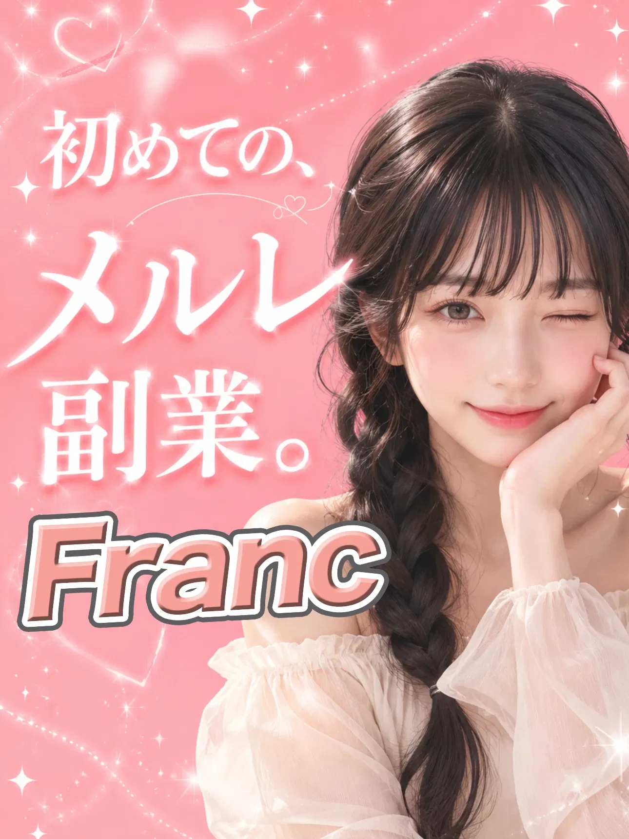 Franc|メルレ(メールレディ)副業アプリ