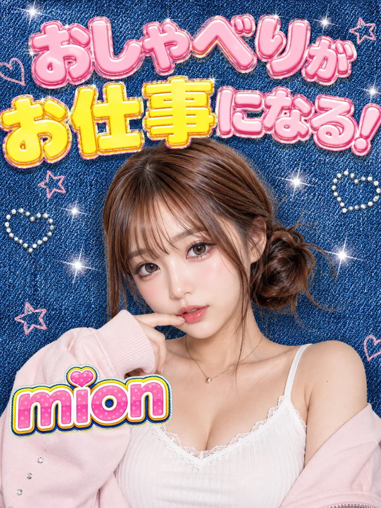 Mion|メルレ(メールレディ)副業アプリ