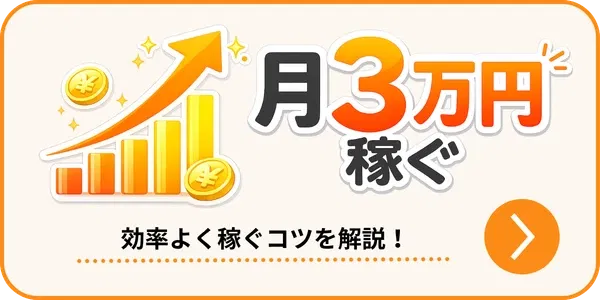 月3万円稼ぐコツを解説