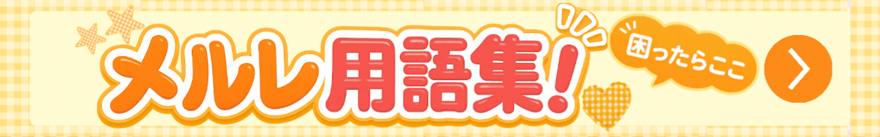 メルレ用語集