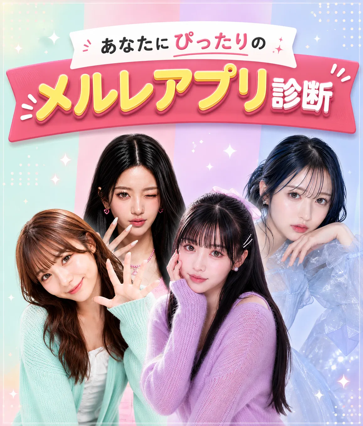 あなたにぴったりのメルレアプリ診断
