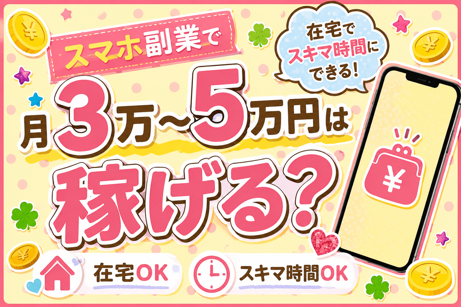 スマホ副業で月3万〜5万円は稼げる?在宅・スキマ時間でできる仕事と選び方を解説