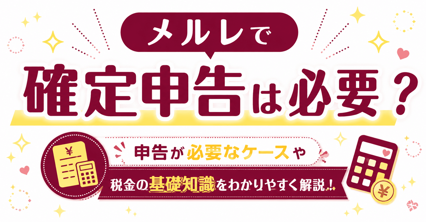 メルレで確定申告は必要?申告が必要なケースや税金の基礎知識を分かりやすく解説