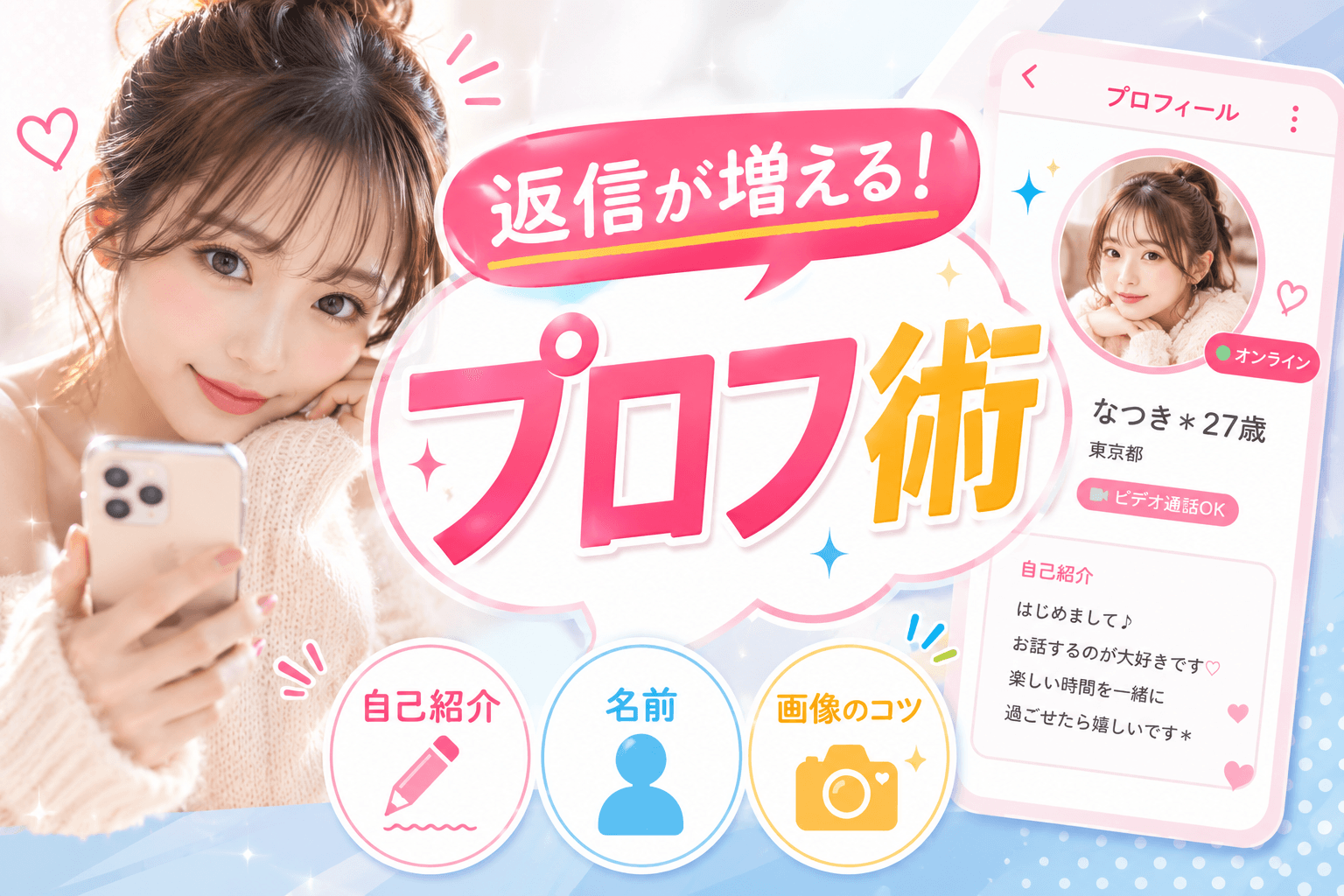 メルレのプロフィールの書き方を解説!自己紹介・名前・画像の例文まで初心者向けに紹介