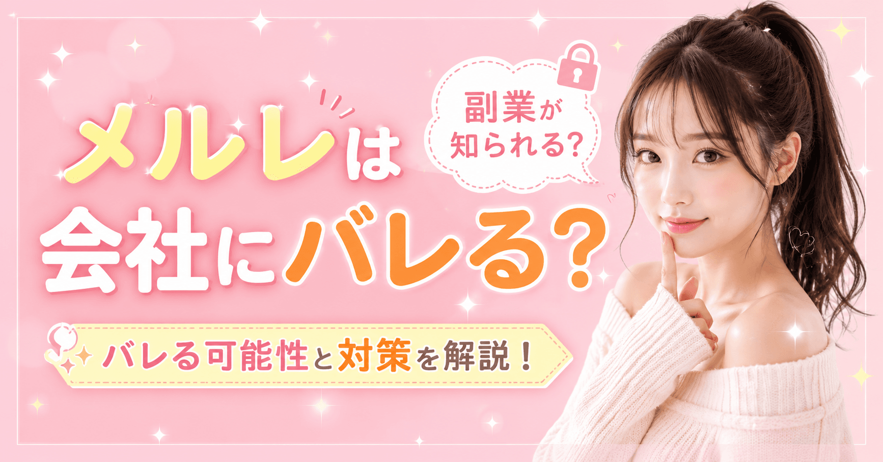 メルレは会社にバレる?副業が知られる可能性と対策を初心者向けに解説