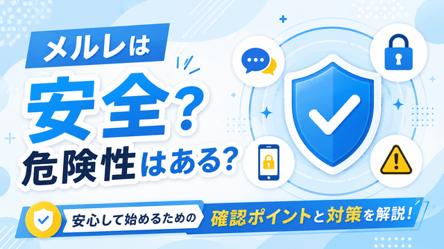 メルレは安全?危険性やリスクは?安心して始めるための確認ポイントと対策
