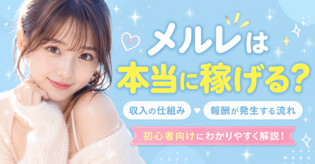メルレは本当に稼げる?収入の仕組みや報酬が発生する流れを初心者向けに解説