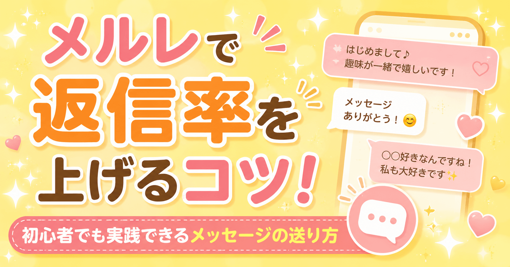 メルレで返信率を上げるコツとは?初心者でも実践できるメッセージの送り方を解説