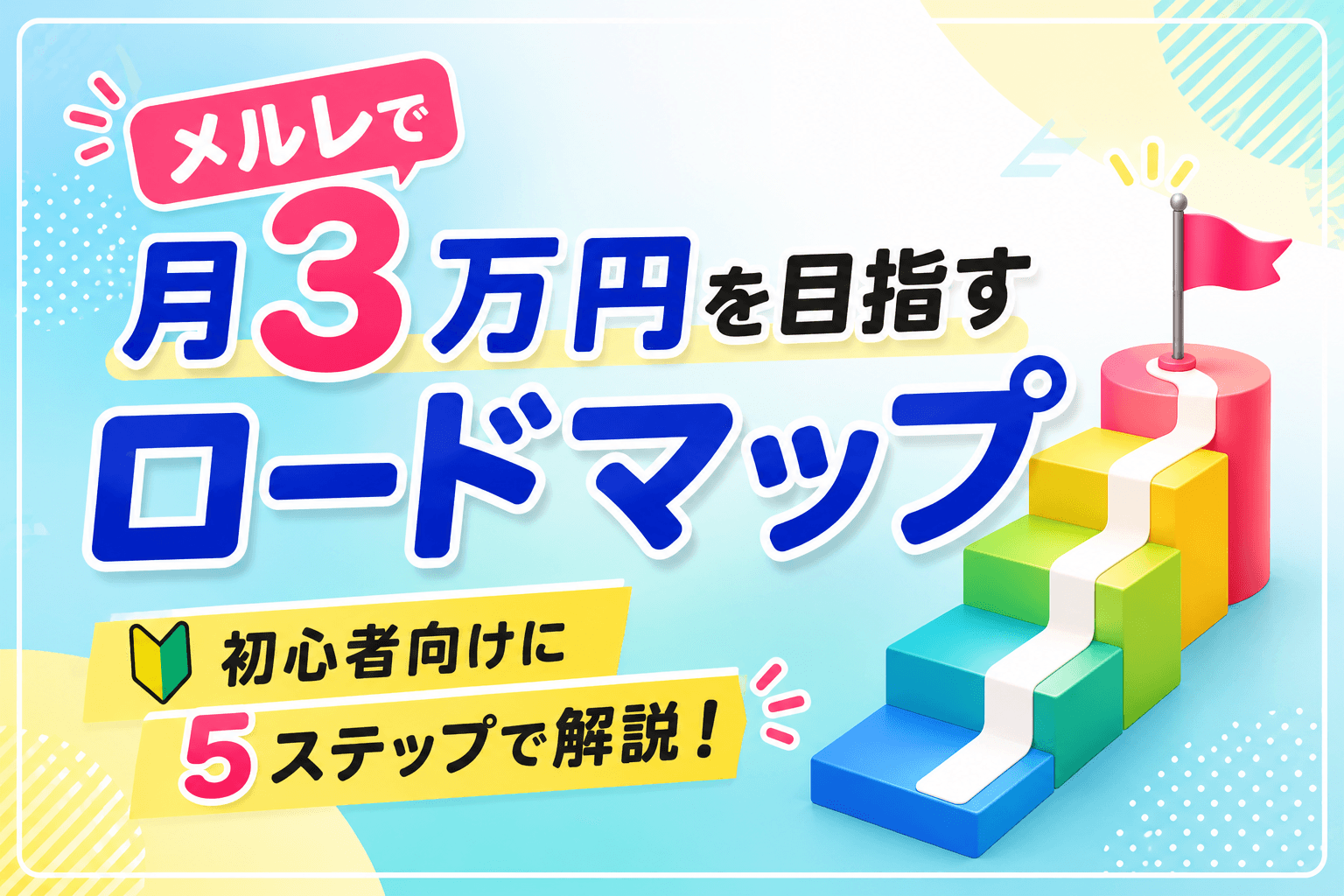 メルレで月3万円を目指すロードマップ|初心者向けに稼ぎ方を5ステップで解説