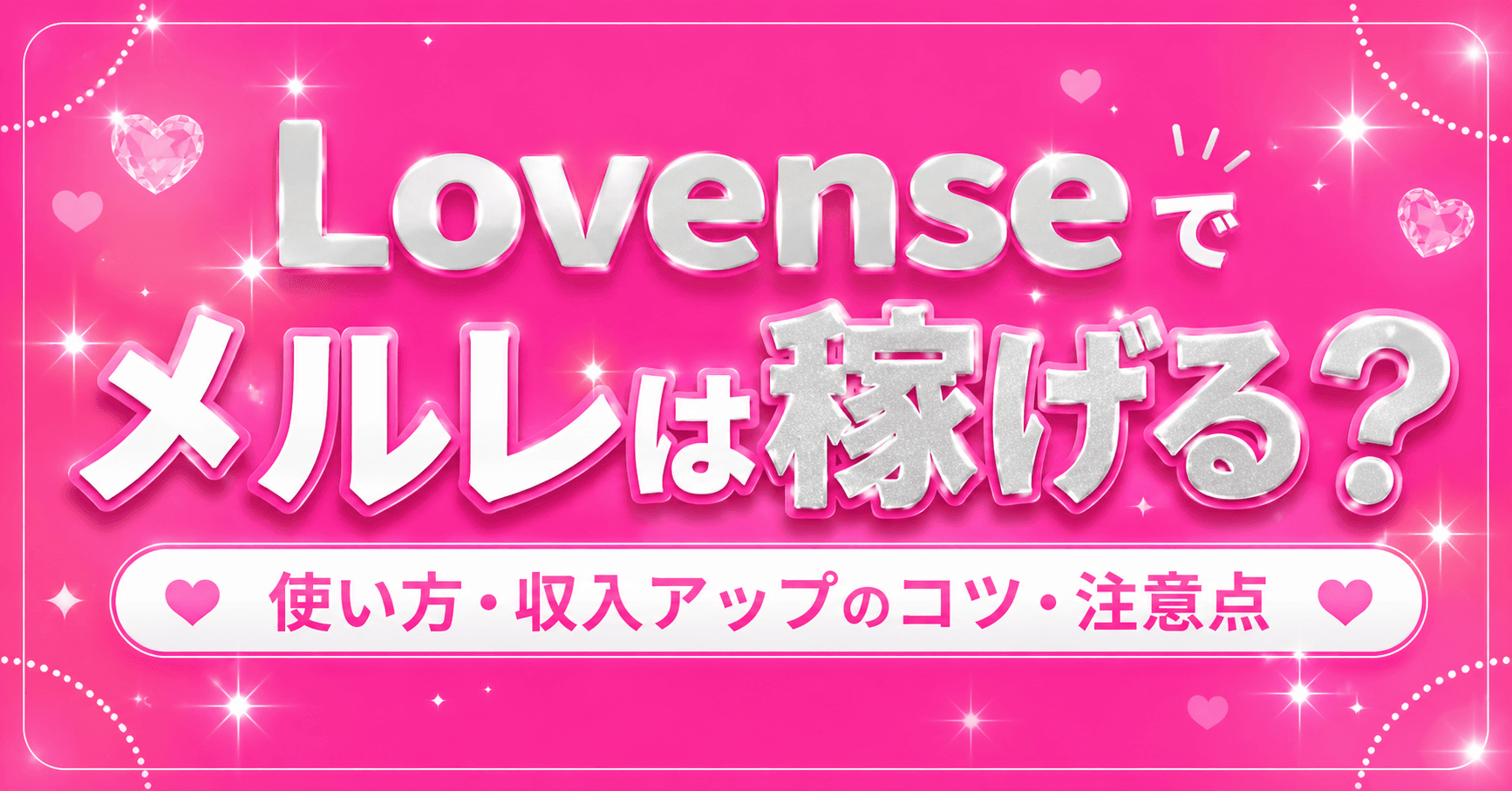 Lovense(ラブンス)でメルレは稼げる?使い方や収入アップのコツ・注意点を解説