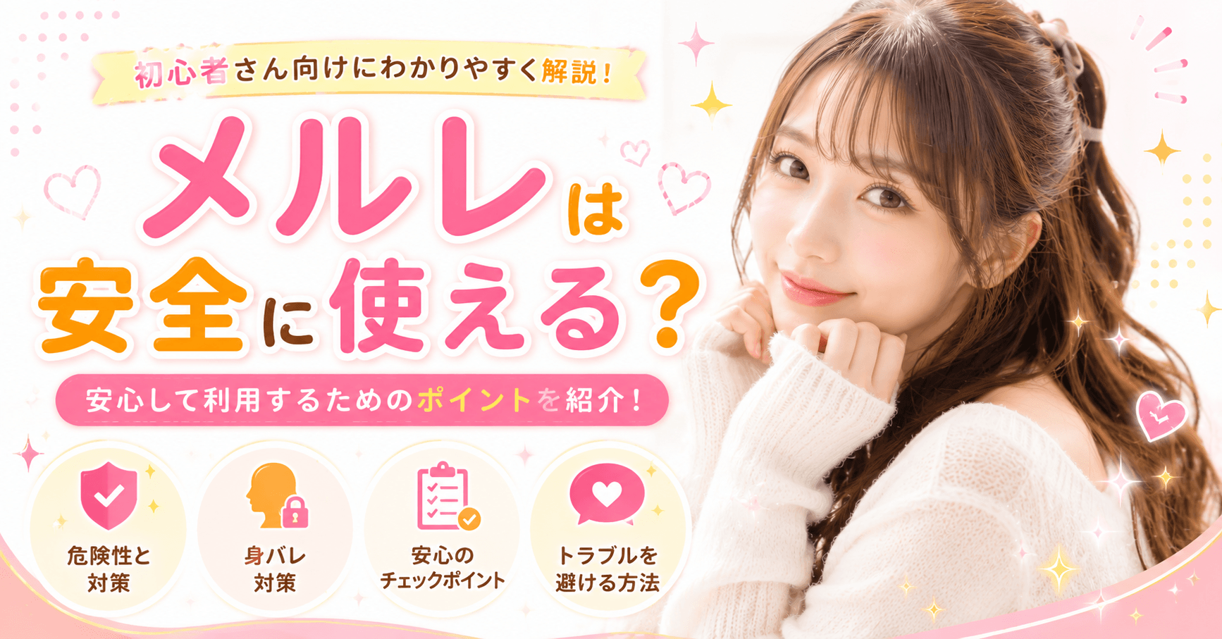 メルレは安全?危険性はある?安心して始めるための確認ポイントと対策を解説