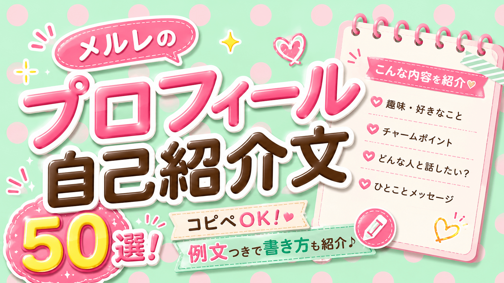 メルレのプロフィール自己紹介文50選!コピペできる例文と書き方を紹介