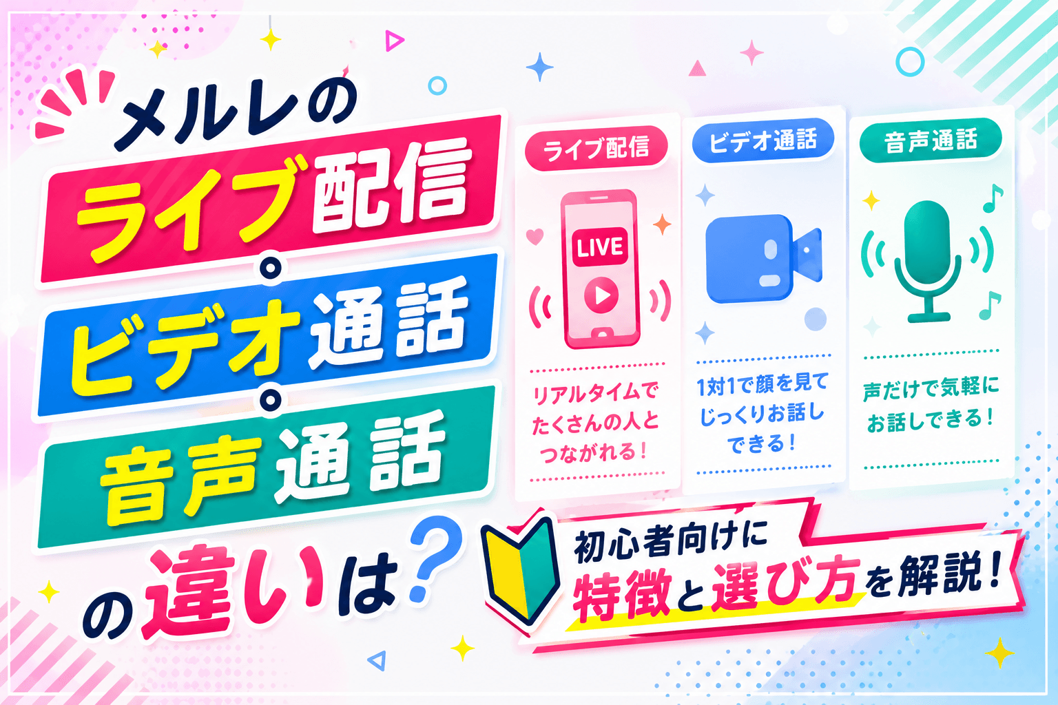 メルレのライブ配信・ビデオ通話・音声通話の違いは?特徴と会話を続けるコツを解説