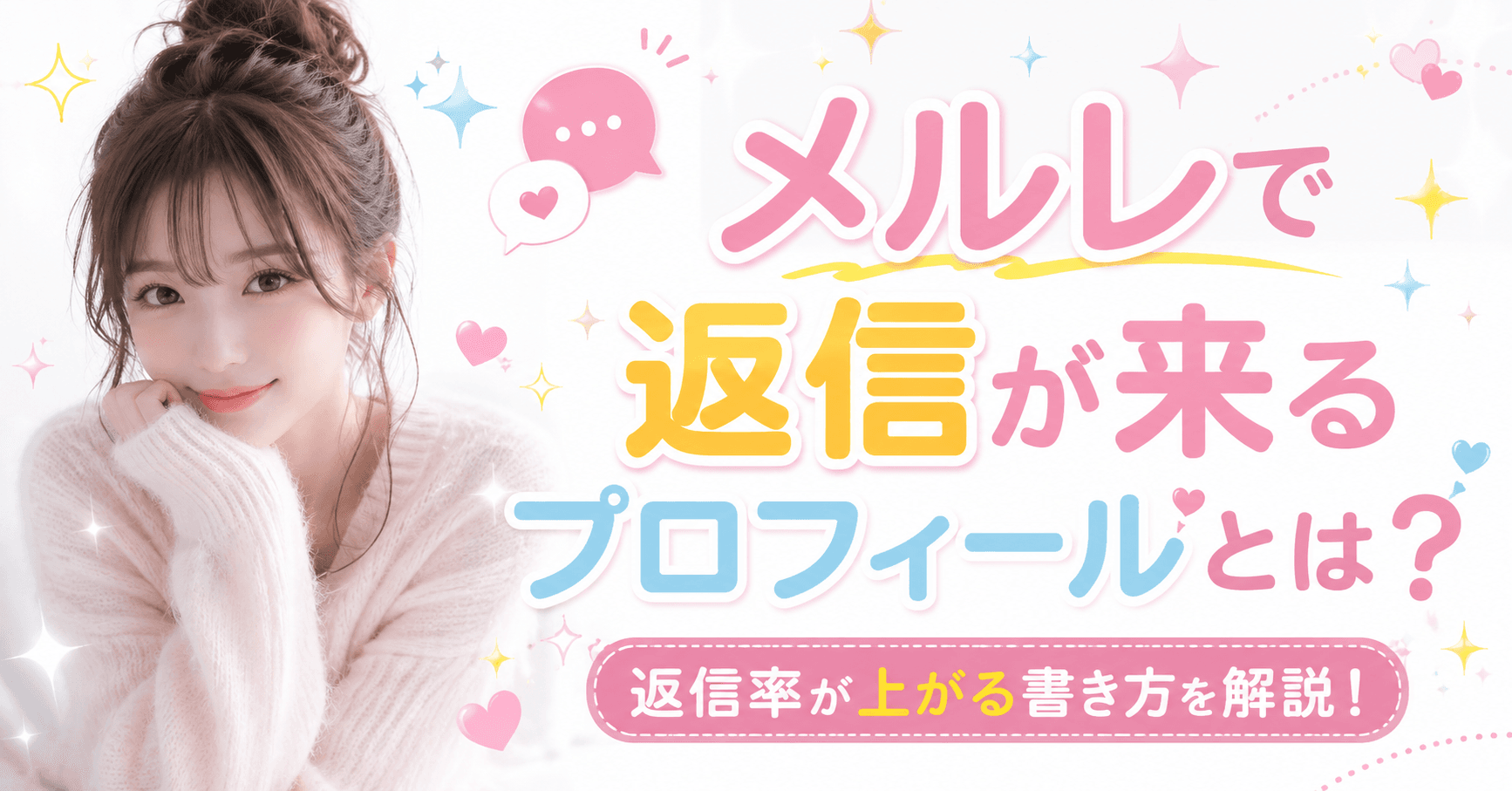メルレで男性から返信が来るプロフィールとは?返信率が上がる書き方や例文を解説