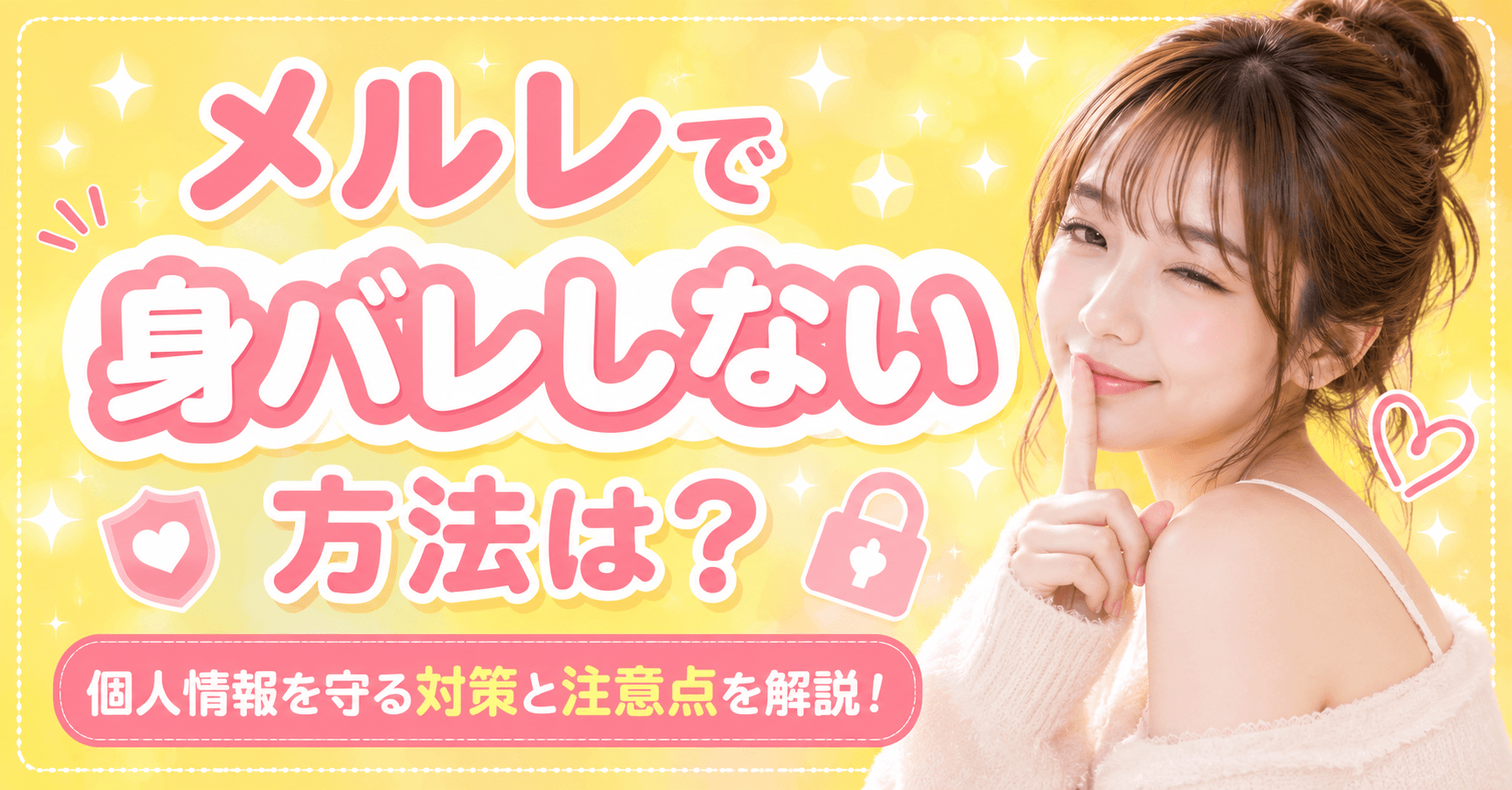 メルレで身バレしない方法は?個人情報を守るための対策と注意点を解説