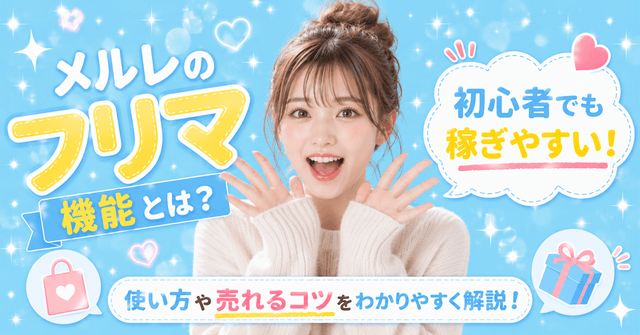 メルレのフリマ機能とは?初心者でも稼ぎやすい使い方や売れるコツを解説