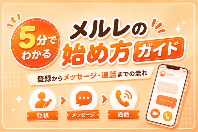 5分でわかるメルレの始め方ガイド|登録からメッセージ・通話までの流れを解説