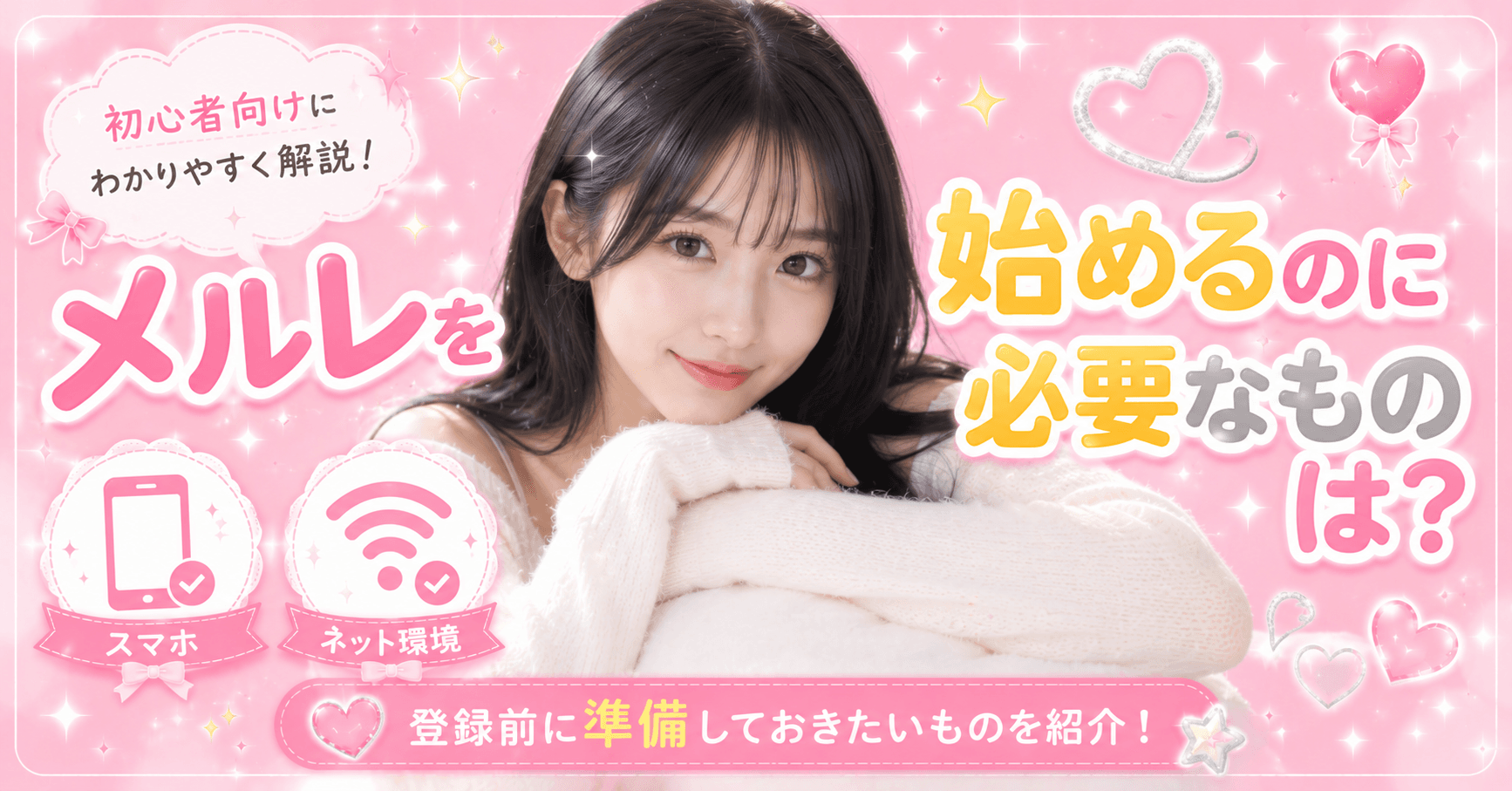 メルレを始めるのに必要なものは?登録前に準備しておきたいものを初心者向けに解説