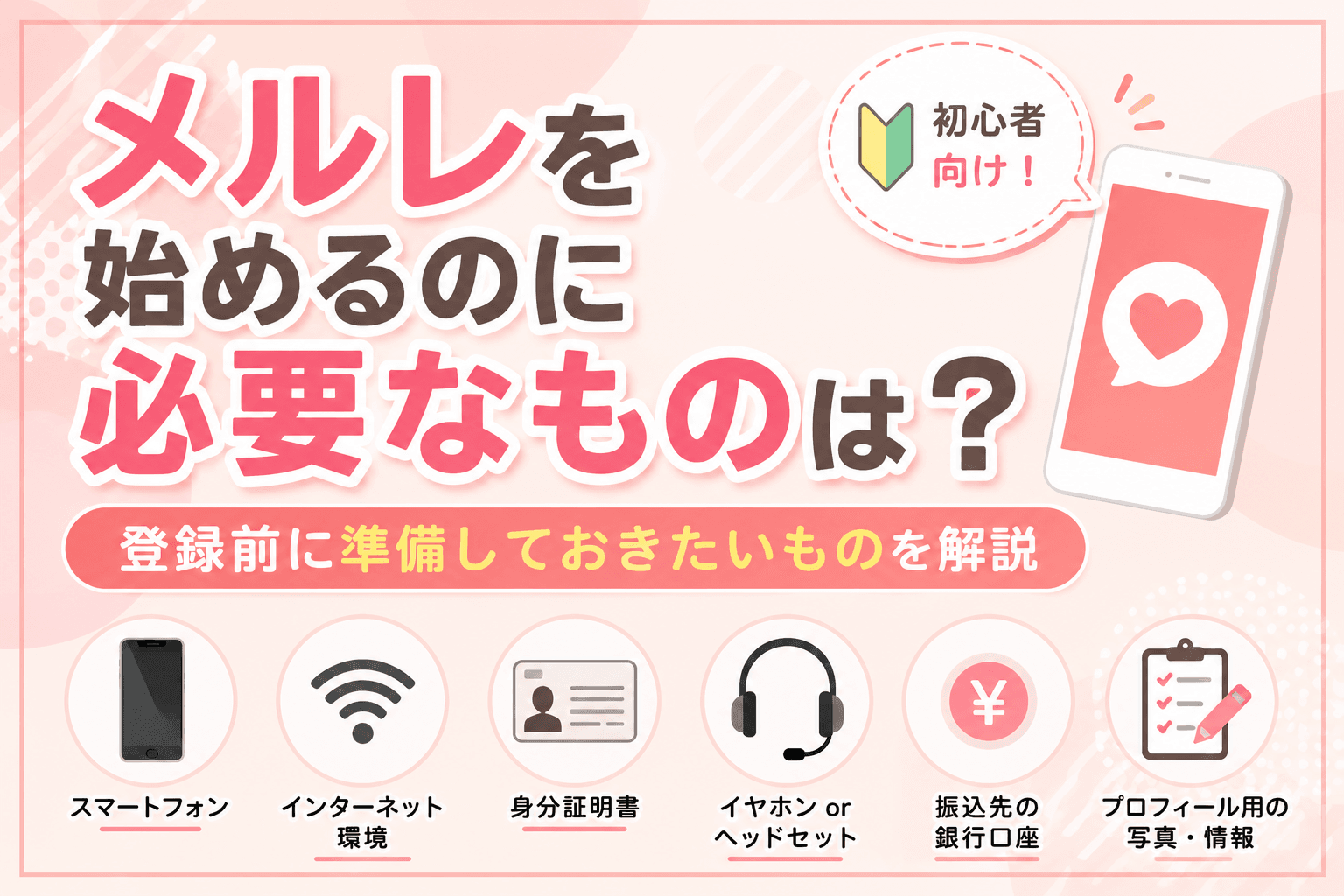 メルレを始めるのに必要なものは?登録前に準備しておきたいものを初心者向けに解説