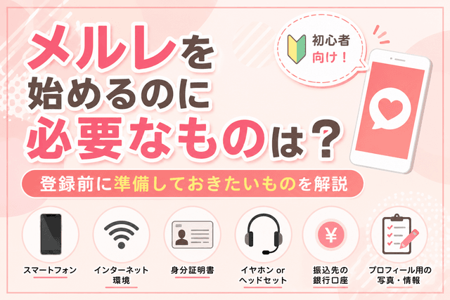メルレを始めるのに必要なものは?登録前に準備しておきたいものを解説