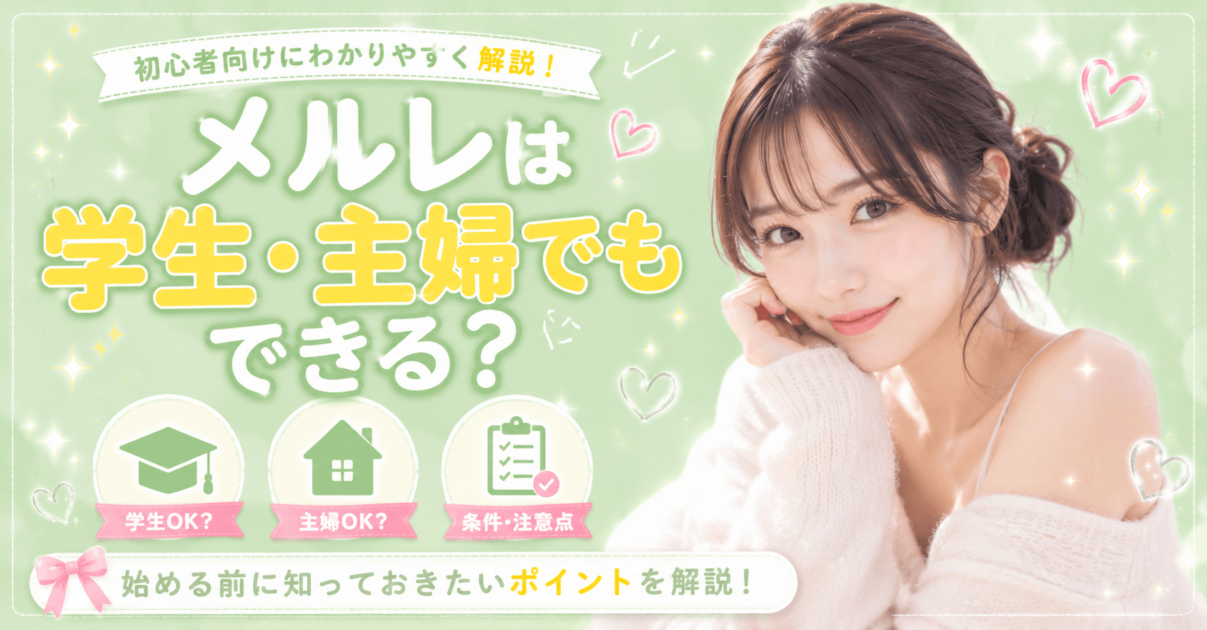 メルレは学生・主婦でもできる?始める前に知っておきたい条件や注意点を解説