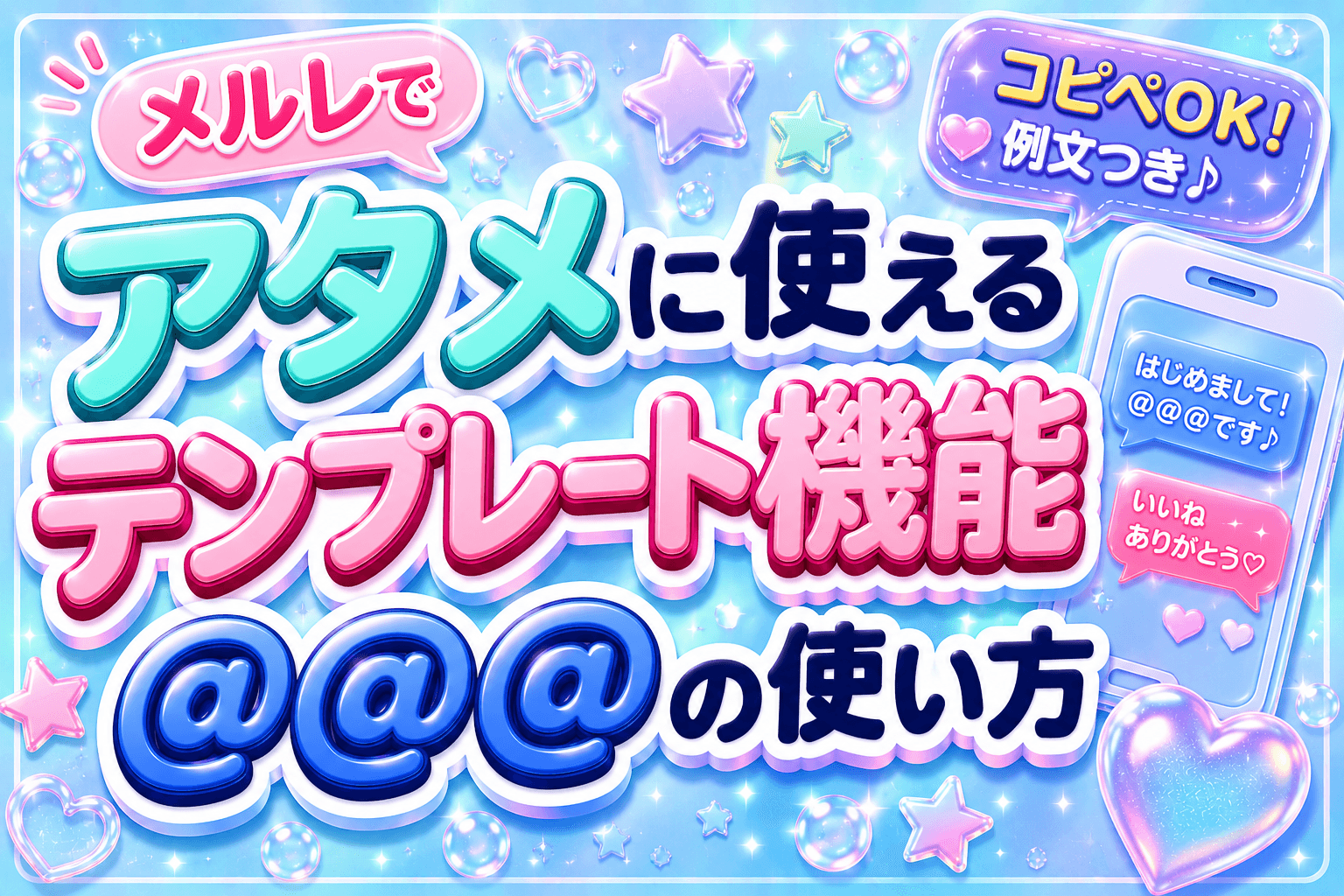 メルレで効率よく稼ぐには?アタメに使えるテンプレート機能や@@@機能の使い方を解説
